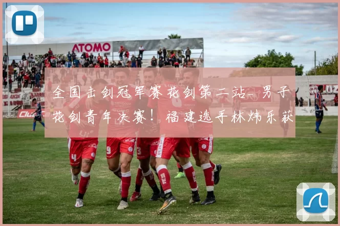 全国击剑冠军赛花剑第二站_ 男子花剑青年决赛！福建选手林炜乐获得冠军