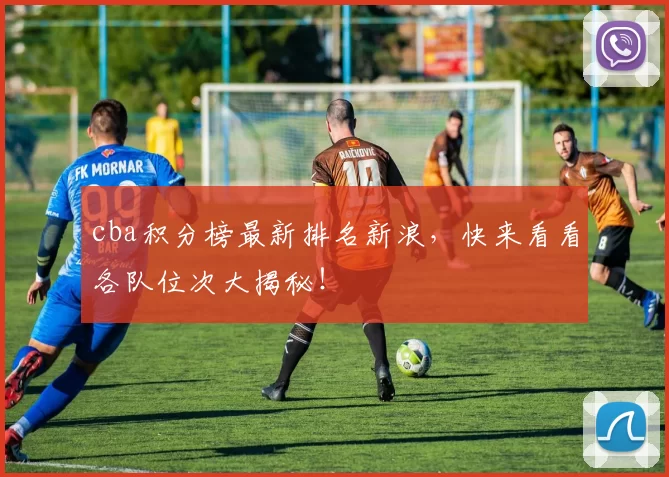 cba积分榜最新排名新浪,快来看看各队位次大揭秘!