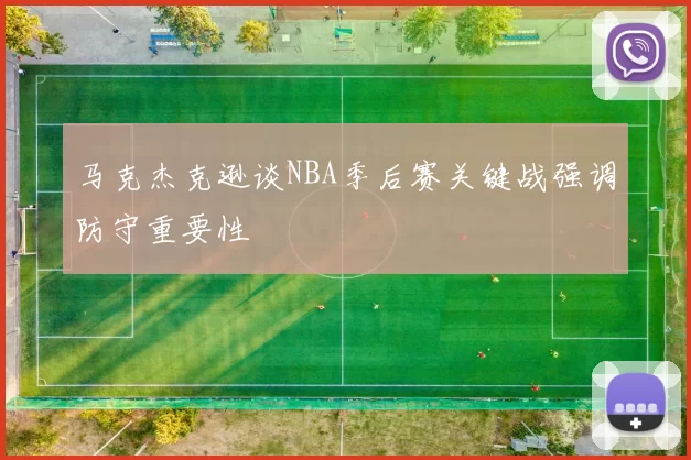 马克杰克逊谈NBA季后赛关键战强调防守重要性