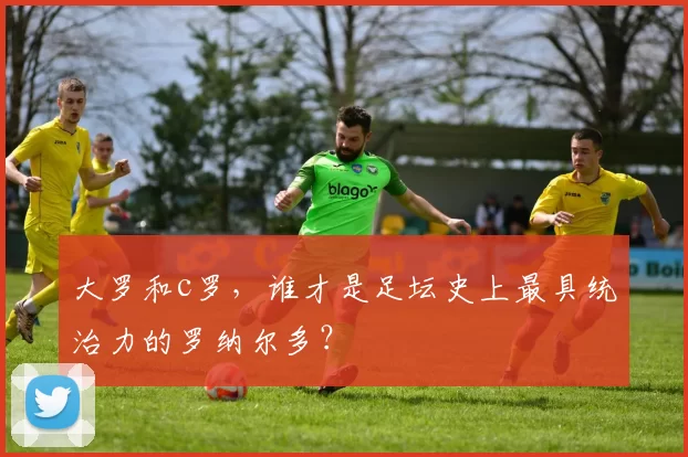 大罗和c罗，谁才是足坛史上最具统治力的罗纳尔多？