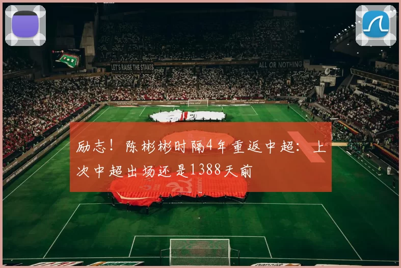 励志！陈彬彬时隔4年重返中超：上次中超出场还是1388天前