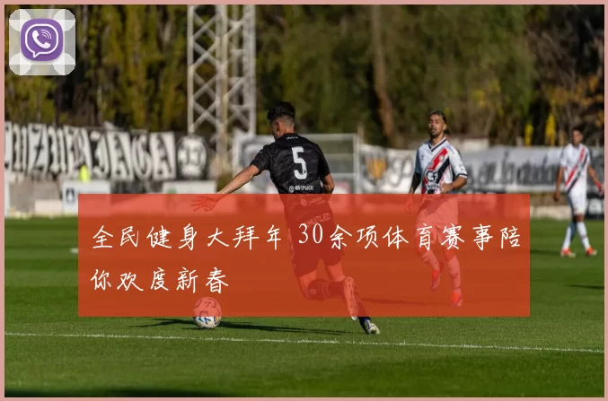 全民健身大拜年 30余项体育赛事陪你欢度新春